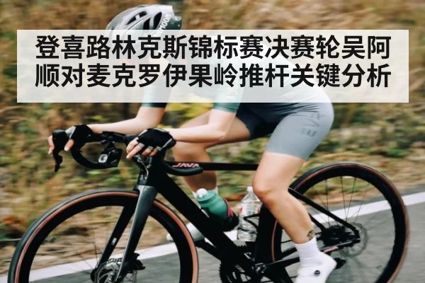 登喜路林克斯锦标赛决赛轮吴阿顺对麦克罗伊果岭推杆关键分析