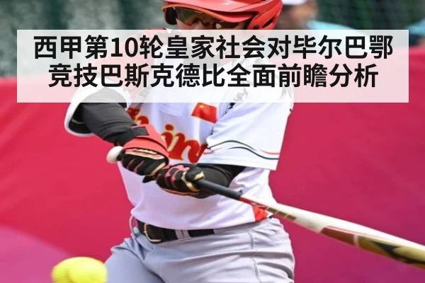 西甲第10轮皇家社会对毕尔巴鄂竞技巴斯克德比全面前瞻分析