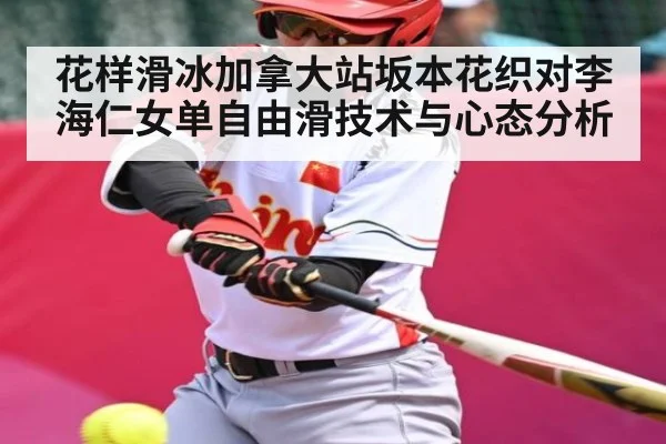 花样滑冰加拿大站坂本花织对李海仁女单自由滑技术与心态分析